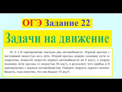 Видео: ОГЭ Задание 22 Задачи на движение