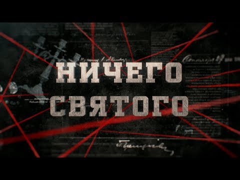 Видео: Ничего святого | Вещдок