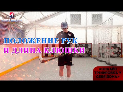 Видео: Как правильно держать клюшку в хоккее | Положение рук и длина клюшки — советы от Boost Hockey