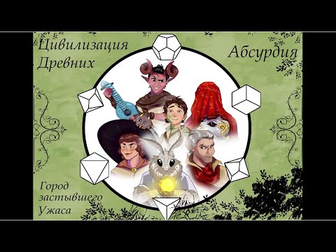 Видео: НРИ АБСУРДИЯ | Цивилизация древних: Город застывшего ужаса | Рассказы Эмота Бэга