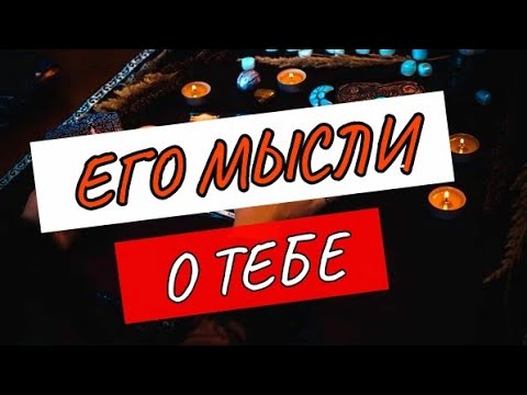 Видео: #ТАРО. 🌿ЧТО ОН ДУМАЛ О ТЕБЕ СЕГОДНЯ⁉️
