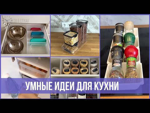 Видео: 22 гениальные ХИТРОСТИ для организации КУХНИ | 25 часов в сутках