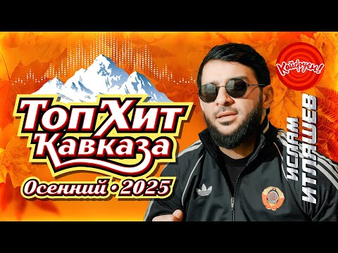 Видео: ТопХит КАВКАЗА ОСЕННИЙ 2025 #remix #топ @KAIFUEM026