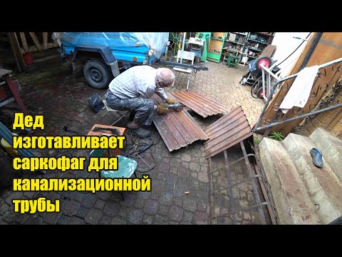 Видео: Саркофаг  над канализационной трубой. Ефим был на дне рожден6ия. Большая корзина грибов. Рыжики.