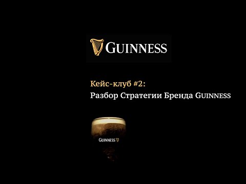 Видео: CASE CLUB №2: бренд-стратегия Guinness
