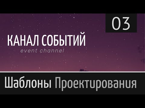 Видео: Канал событий (event channel) ► Шаблон проектирования ► Урок №3