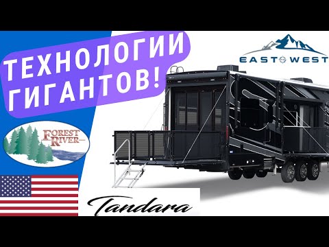 Видео: Технологии гигантских прицепов автодомов! | Кемпер "Пятое колесо" | Кемпер прицеп