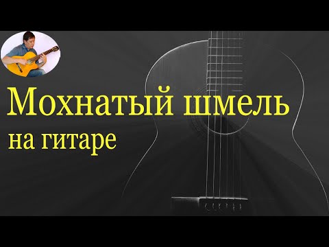 Видео: Цыган идет (Мохнатый шмель) - муз. из к/ф Жестокий романс