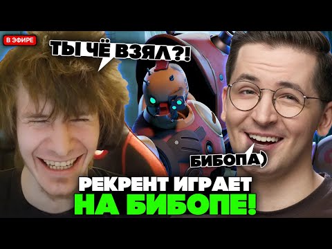 Видео: РЕКРЕНТ ИГРАЕТ по ФАНУ на БИБОПЕ // RECRENT на BEBOP с JAMSIDE В DEADLOCK