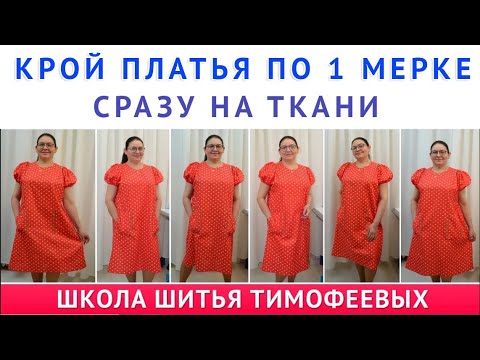 Видео: КАК СКРОИТЬ И СШИТЬ ПЛАТЬЕ ПО 1 МЕРКЕ  ЧУДО ЧУДНОЕ   ДИВО ДИВНОЕ  УРОК   ТИМОФЕЕВА ТАМАРА ШИТЬЁ