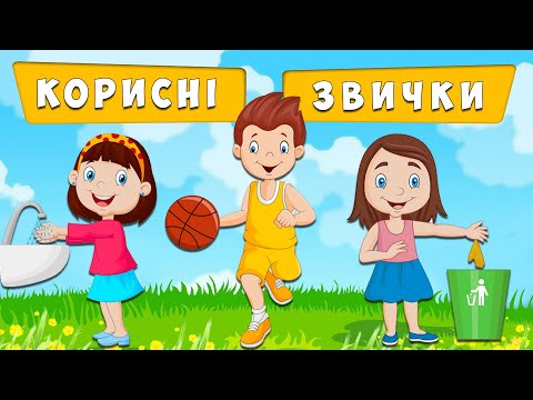 Видео: Корисні звички для дітей на кожен день 📃 Слушні поради дітям 🤗