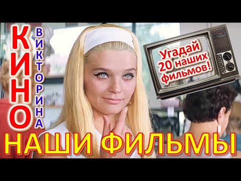 Видео: ТЕСТ 692 Угадай фильм Киноквиз 20 наших фильмов #prikolanlia