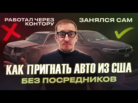 Видео: Как купить авто из США самостоятельно? БЕЗ ПОСРЕДНИКОВ