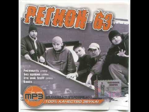 Видео: 63 РЕГИОН - Ж**А