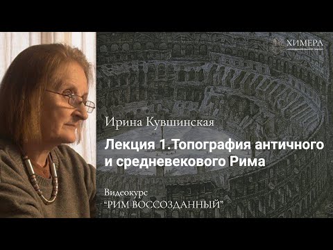 Видео: Ирина Кувшинская. Топография античного и средневекового Рима