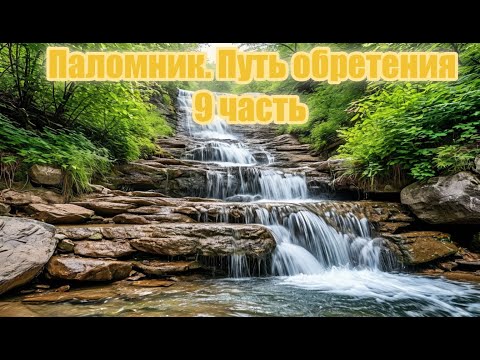 Видео: Паломник  Путь обретения 9 часть