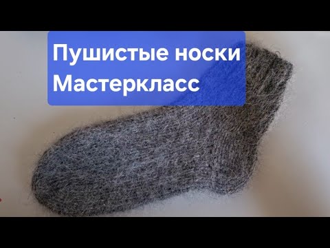 Видео: Пушистые толстые носки спицами мастеркласс. 1