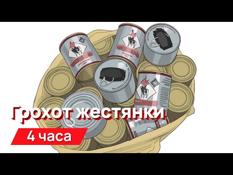 Видео: Звуки для соседей - грохот жестянки с промежутками