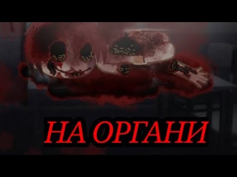 Видео: НА ОРГАНИ... гача страшилка/гача лайф/страшна історія #gachalife #страшилка #гача