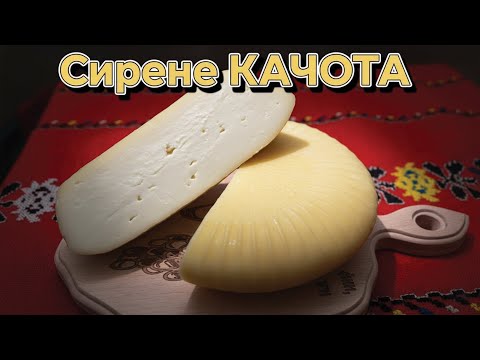 Видео: Как да си приготвим сирене КАЧОТА у дома🧀