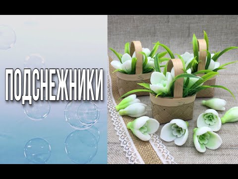 Видео: Как быстро и легко залить красивые подснежники/Двухцветная заливка/Мыловарение/Soap/Ароматик