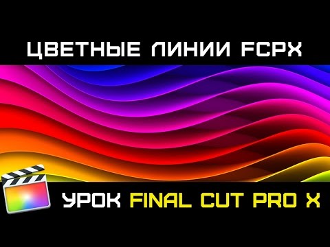 Видео: ЦВЕТНЫЕ ЛИНИИ В FINAL CUT. ЧТО ОНИ ОБОЗНАЧАЮТ И ДЛЯ ЧЕГО НУЖНЫ (COLORED LINES FCPX)