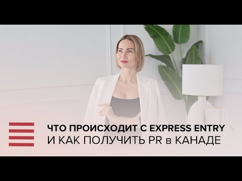 Видео: Что происходит с Express Entry 2023-2024 и как получить PR в Канаде