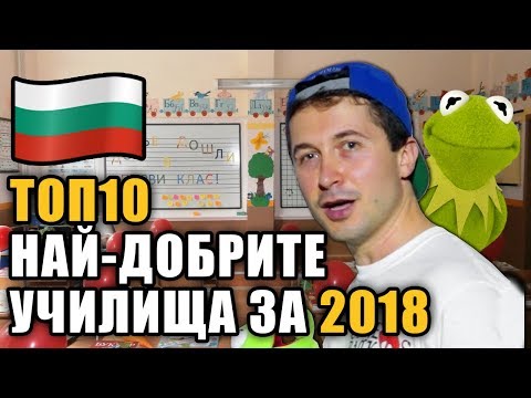 Видео: Топ 10 Най-добрите УЧИЛИЩА в България