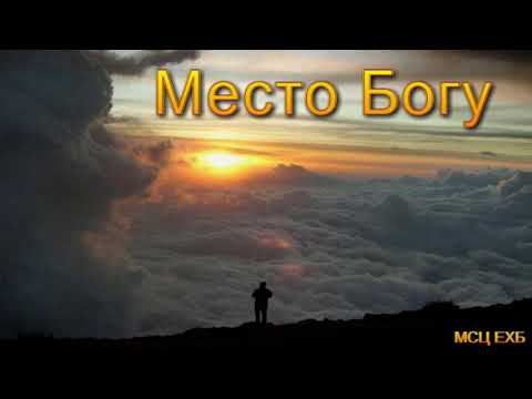 Видео: "Место Богу". А. Оскаленнко. МСЦ ЕХБ.