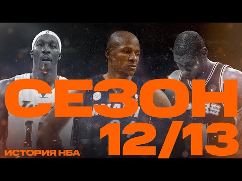 Видео: История НБА. Сезон 2012 - 2013. Бросок Рэя Аллена, Дуайт в Лейкерс, конец прайма Коби