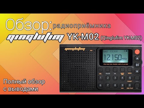 Видео: Обзор китайского радиоприёмника Qinglufim YK-M02, аналог Retekess V115 и Ко
