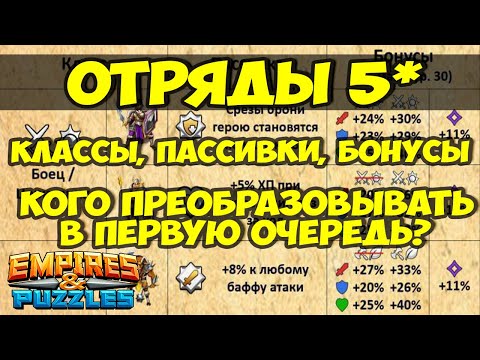 Видео: ВСЁ ПРО ОТРЯДЫ 5* // КАКИЕ ОТРЯДЫ САМЫЕ КРУТЫЕ? // СТОИТ ЛИ КАЧАТЬ? // Empires Puzzles // SUMMONS