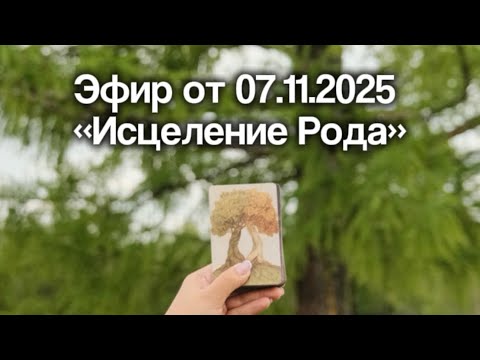 Видео: Как Род влияет на твою жизнь ?