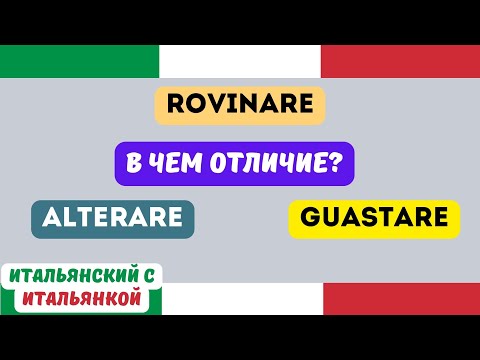 Видео: Rovinare и Guastare - в чем отличие? Простые фразы с примерами