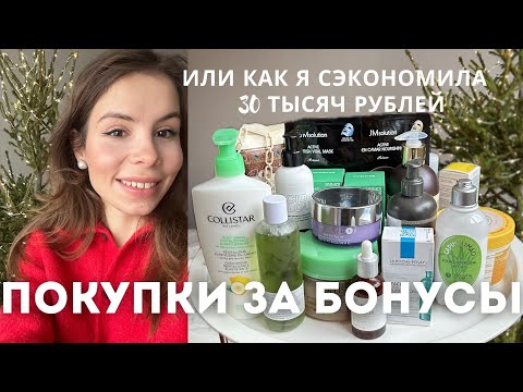 Видео: ПОКУПКИ В ЛЕТУАЛЬ/ НА ЧТО Я ПОТРАТИЛА БОНУСЫ/СУПЕР СКИДКИ И НАХОДКИ