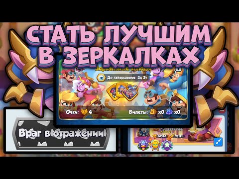 Видео: Иду к 10 Победам подряд в ЗЕРКАЛЬНЫХ КОЛОДАХ [RUSH ROYALE]