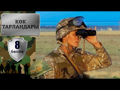 Видео: «Көк тарландары». 8-бөлім