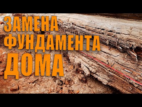 Видео: Замена фундамента под старинным домом на склоне.
