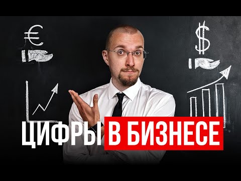 Видео: Бизнес с нуля. Как считать доходы и расходы. Баланс в малом бизнесе. Предпринимательство.