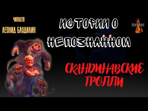 Видео: Истории о Непознанном: СКАНДИНАВСКИЕ ТРОЛЛИ.