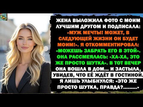 Видео: МАТЬ ОПРАВДАЛА ИЗМЕНУ ЖЕНЫ: «ЕЙ НУЖЕН НАСТОЯЩИЙ МУЖИК». ТОГДА Я РЕШИЛ ДАТЬ ЕЙ ТО, ЧЕГО ОНА ХОТЕЛА...