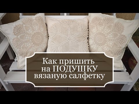 Видео: Декор ПОДУШКИ - Как я закрепляю вязанную салфетку на подушке - Beautiful pillow - Pillow decor