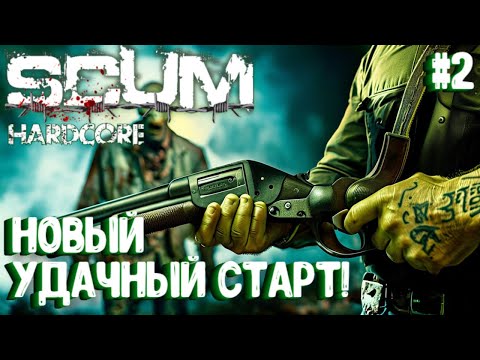 Видео: НОВЫЙ УДАЧНЫЙ СТАРТ!!! СОЛО HARDCORE ВЫЖИВАНИЕ В SCUM 2024!