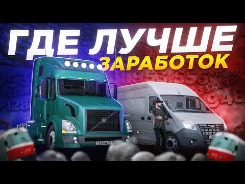 Видео: ГДЕ ЛУЧШИЙ ЗАРАБОТОК В ТРАНСПОРТНОЙ КОМПАНИИ? ФУРА vs ГАЗЕЛЬ! | MTA Province