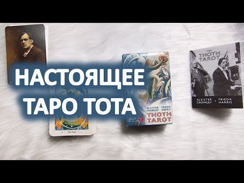 Видео: НАСТОЯЩИЕ ЦВЕТА ТАРО ТОТА. Новая версия цветов от AGM