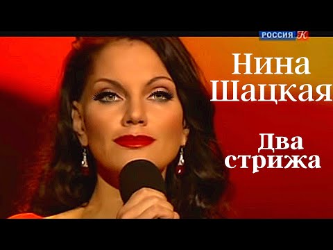 Видео: Нина Шацкая - Два стрижа (Р.Паулс - А.Вознесенский)