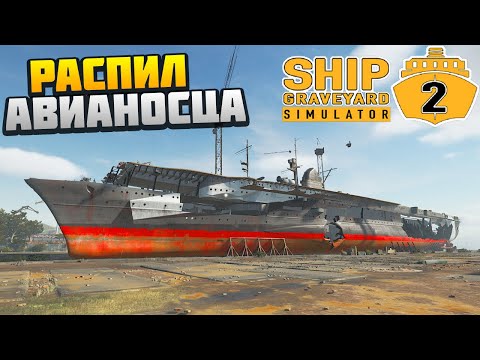 Видео: Распил Авианосца Graf Zeppelin - Steam Ships DLC - Ship Graveyard Simulator 2