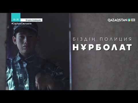Видео: «БІЗДІҢ ПОЛИЦИЯ». Нұрболат Темірханұлы