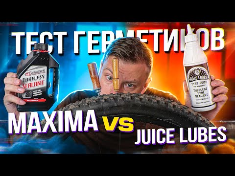 Видео: MAXIMA VS JUICE LUBES - ТЕСТ ГЕРМЕТИКОВ #6