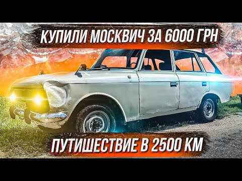 Видео: КУПИЛИ МОСКВИЧ ЗА 6000 ГРН, ПУТЕШЕСТВИЕ В 2500 КМ, АРТЕМ ПОЛИЩУК